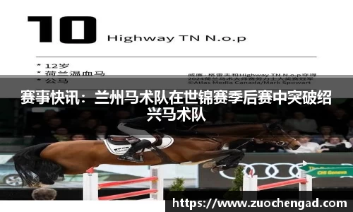 赛事快讯：兰州马术队在世锦赛季后赛中突破绍兴马术队