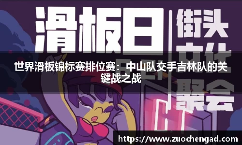 世界滑板锦标赛排位赛：中山队交手吉林队的关键战之战