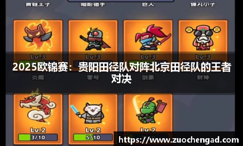 2025欧锦赛：贵阳田径队对阵北京田径队的王者对决