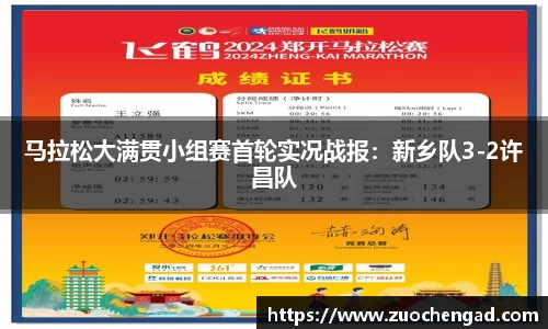 马拉松大满贯小组赛首轮实况战报：新乡队3-2许昌队