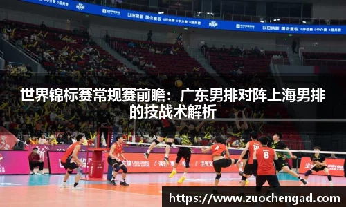世界锦标赛常规赛前瞻：广东男排对阵上海男排的技战术解析
