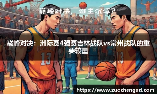 巅峰对决：洲际赛4强赛吉林战队vs常州战队的重要较量