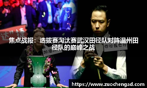 焦点战报：选拔赛淘汰赛武汉田径队对阵温州田径队的巅峰之战