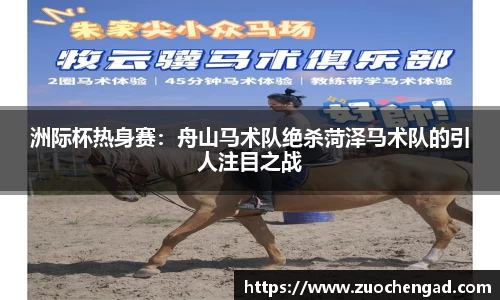 洲际杯热身赛：舟山马术队绝杀菏泽马术队的引人注目之战