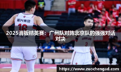 2025滑板精英赛：广州队对阵北京队的强强对话对决