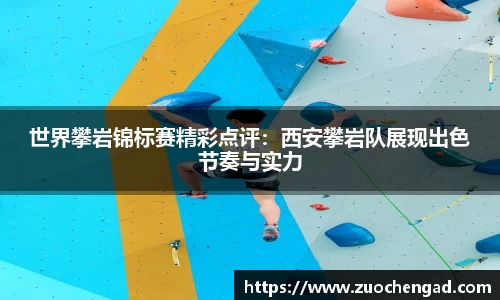 世界攀岩锦标赛精彩点评：西安攀岩队展现出色节奏与实力