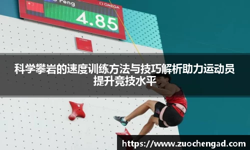 科学攀岩的速度训练方法与技巧解析助力运动员提升竞技水平