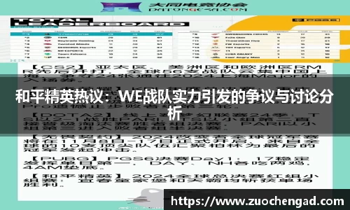 和平精英热议：WE战队实力引发的争议与讨论分析