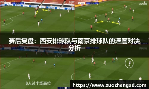 赛后复盘：西安排球队与南京排球队的速度对决分析