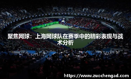 聚焦网球：上海网球队在赛季中的精彩表现与战术分析