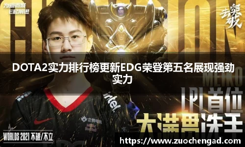 DOTA2实力排行榜更新EDG荣登第五名展现强劲实力