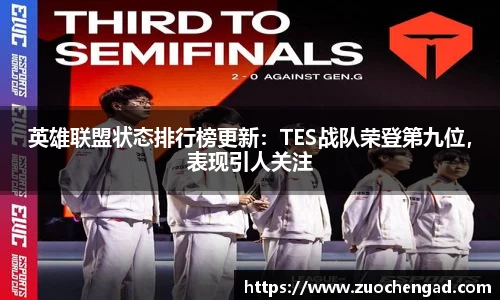英雄联盟状态排行榜更新：TES战队荣登第九位，表现引人关注