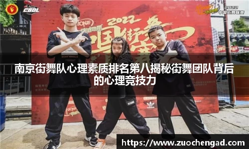 南京街舞队心理素质排名第八揭秘街舞团队背后的心理竞技力