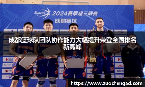 成都篮球队团队协作能力大幅提升荣登全国排名新高峰