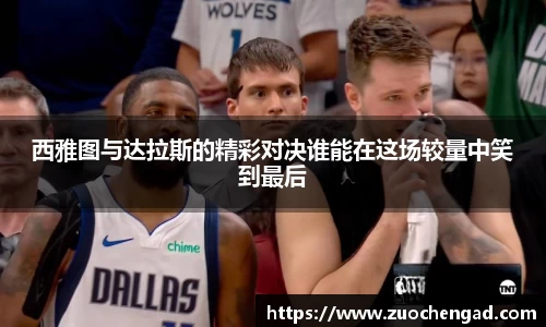西雅图与达拉斯的精彩对决谁能在这场较量中笑到最后